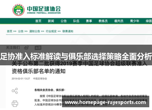 足协准入标准解读与俱乐部选择策略全面分析