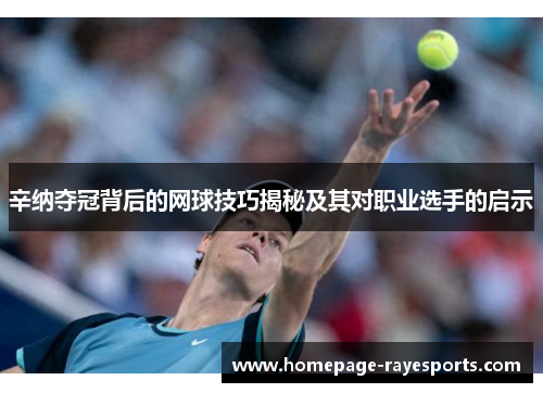 辛纳夺冠背后的网球技巧揭秘及其对职业选手的启示