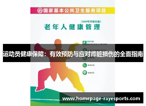 运动员健康保障：有效预防与应对肾脏损伤的全面指南