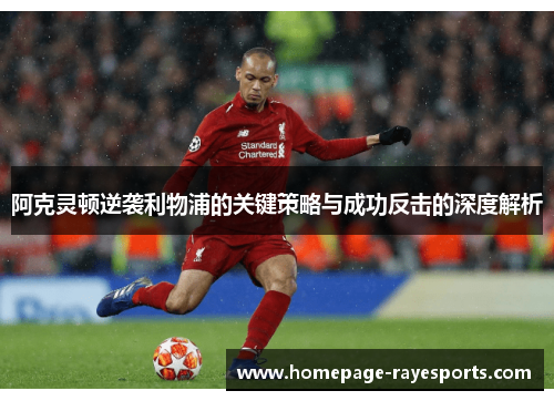 阿克灵顿逆袭利物浦的关键策略与成功反击的深度解析