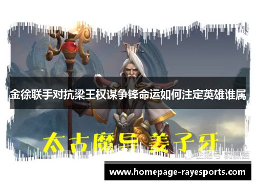 金徐联手对抗梁王权谋争锋命运如何注定英雄谁属