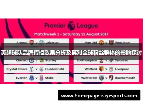 英超球队品牌传播效果分析及其对全球粉丝群体的影响探讨