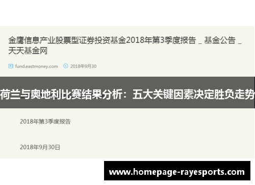 荷兰与奥地利比赛结果分析：五大关键因素决定胜负走势