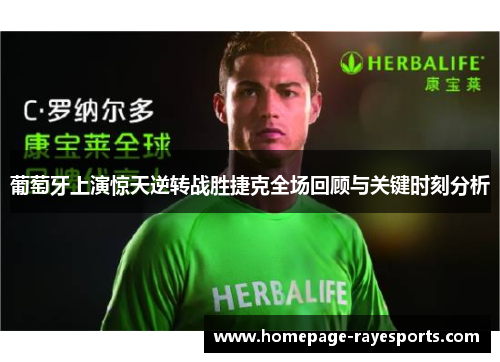 葡萄牙上演惊天逆转战胜捷克全场回顾与关键时刻分析