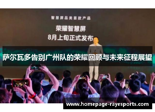 萨尔瓦多告别广州队的荣耀回顾与未来征程展望