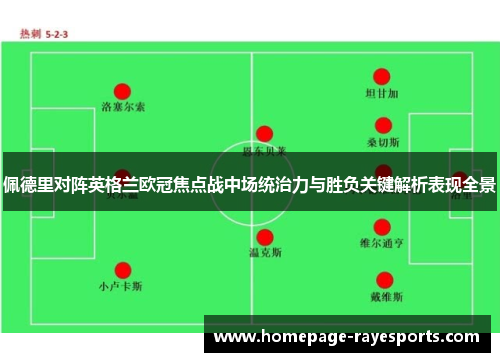 佩德里对阵英格兰欧冠焦点战中场统治力与胜负关键解析表现全景