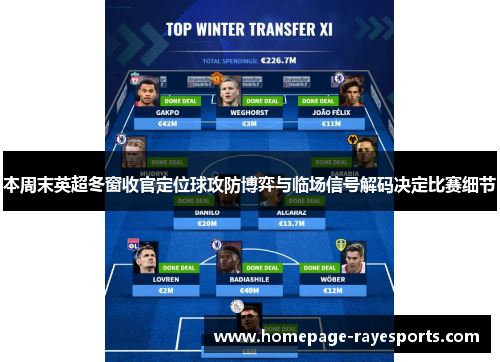 本周末英超冬窗收官定位球攻防博弈与临场信号解码决定比赛细节