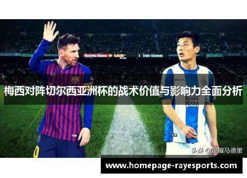 梅西对阵切尔西亚洲杯的战术价值与影响力全面分析