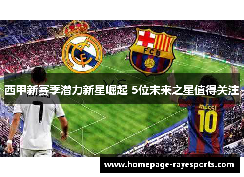 西甲新赛季潜力新星崛起 5位未来之星值得关注