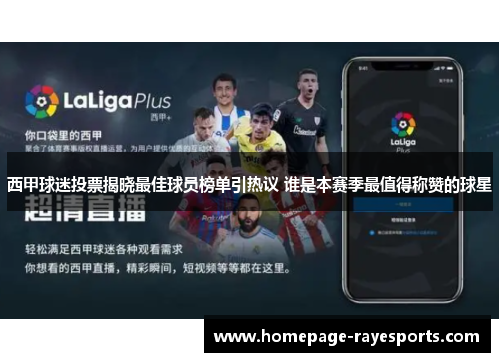 西甲球迷投票揭晓最佳球员榜单引热议 谁是本赛季最值得称赞的球星