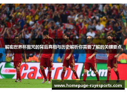 解密世界杯魔咒的背后真相与历史解析你需要了解的关键要点