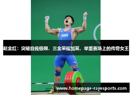 赵金红：突破自我极限，三金荣耀加冕，举重赛场上的传奇女王