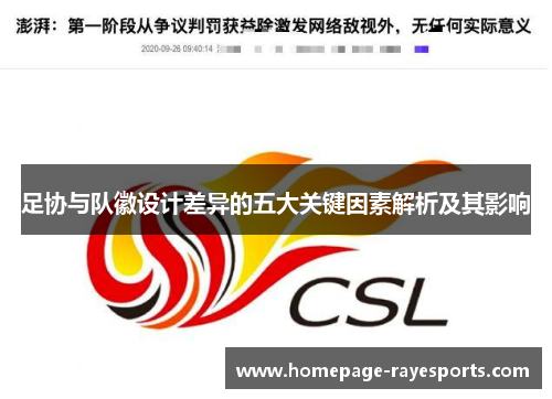 足协与队徽设计差异的五大关键因素解析及其影响 足协与队徽设计差异的五大关键因素解析及其影响