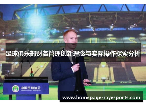 足球俱乐部财务管理创新理念与实际操作探索分析