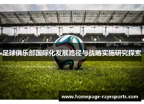 足球俱乐部国际化发展路径与战略实施研究探索 足球俱乐部国际化发展路径与战略实施研究探索