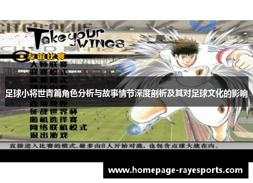 足球小将世青篇角色分析与故事情节深度剖析及其对足球文化的影响