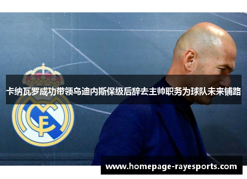 卡纳瓦罗成功带领乌迪内斯保级后辞去主帅职务为球队未来铺路