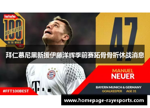 拜仁慕尼黑新援伊藤洋辉季前赛跖骨骨折休战消息