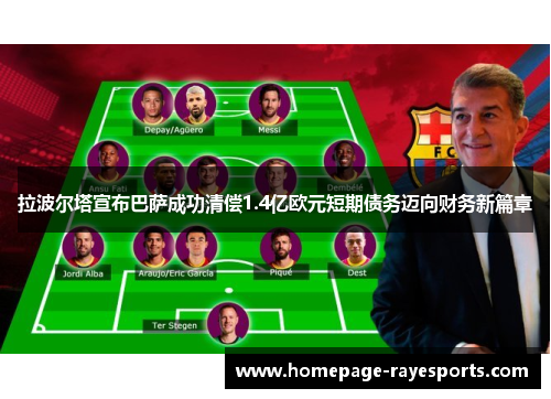 拉波尔塔宣布巴萨成功清偿1.4亿欧元短期债务迈向财务新篇章 拉波尔塔宣布巴萨成功清偿1.4亿欧元短期债务迈向财务新篇章