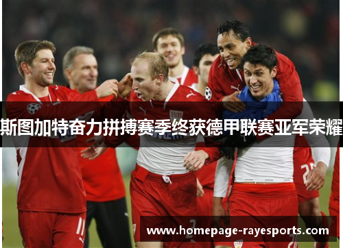 斯图加特奋力拼搏赛季终获德甲联赛亚军荣耀 斯图加特奋力拼搏赛季终获德甲联赛亚军荣耀