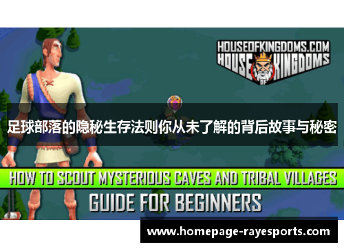 足球部落的隐秘生存法则你从未了解的背后故事与秘密