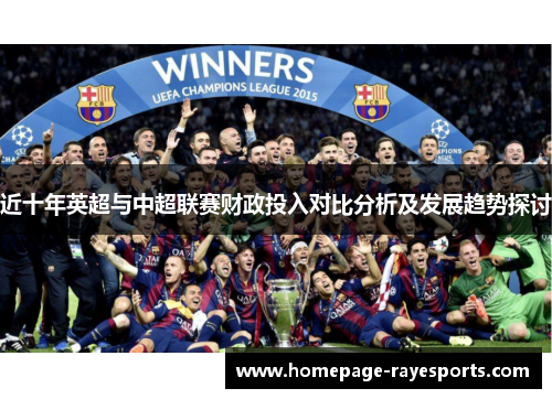近十年英超与中超联赛财政投入对比分析及发展趋势探讨