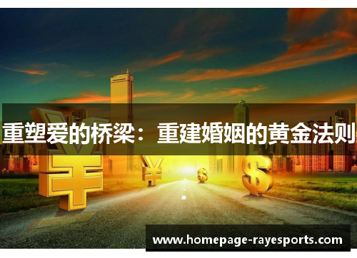 重塑爱的桥梁：重建婚姻的黄金法则