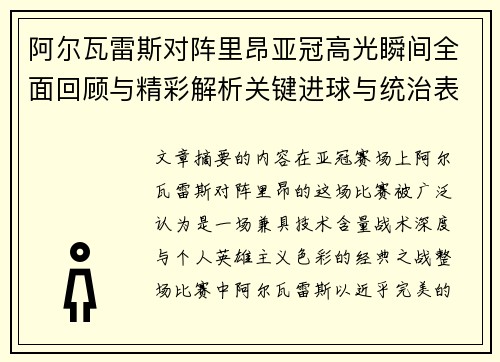 阿尔瓦雷斯对阵里昂亚冠高光瞬间全面回顾与精彩解析关键进球与统治表现