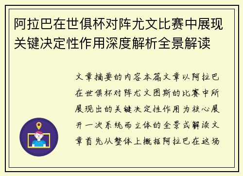 阿拉巴在世俱杯对阵尤文比赛中展现关键决定性作用深度解析全景解读