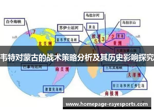 韦特对蒙古的战术策略分析及其历史影响探究