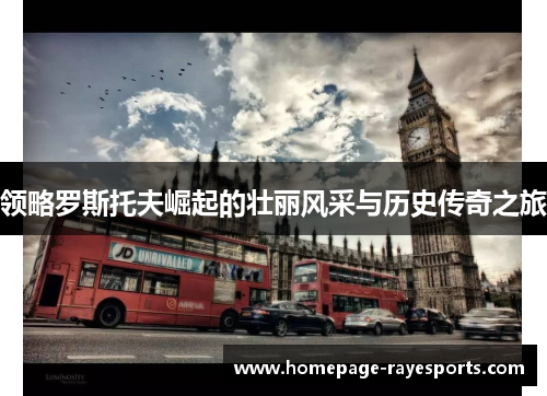 领略罗斯托夫崛起的壮丽风采与历史传奇之旅 领略罗斯托夫崛起的壮丽风采与历史传奇之旅