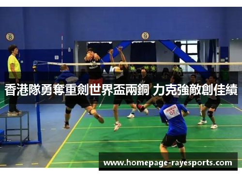 香港隊勇奪重劍世界盃兩銅 力克強敵創佳績 香港隊勇奪重劍世界盃兩銅 力克強敵創佳績
