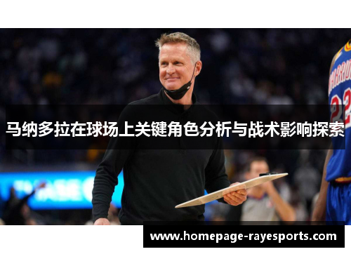 马纳多拉在球场上关键角色分析与战术影响探索