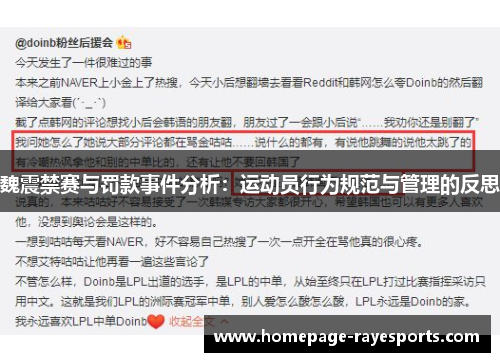 魏震禁赛与罚款事件分析：运动员行为规范与管理的反思