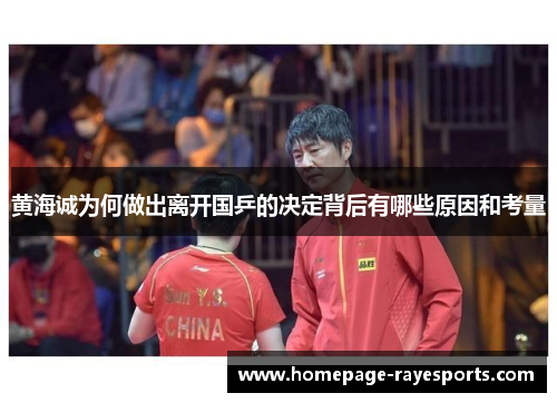 黄海诚为何做出离开国乒的决定背后有哪些原因和考量