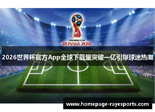 2026世界杯官方App全球下载量突破一亿引爆球迷热潮