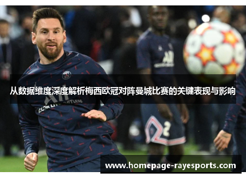 从数据维度深度解析梅西欧冠对阵曼城比赛的关键表现与影响