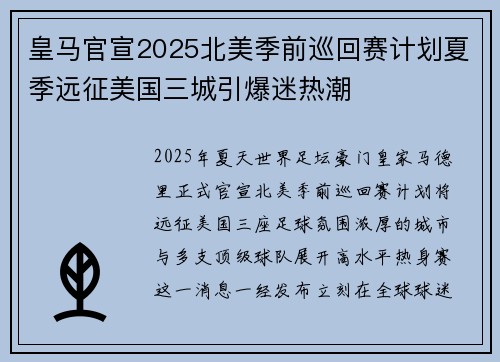 皇马官宣2025北美季前巡回赛计划夏季远征美国三城引爆迷热潮