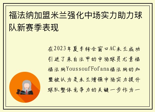 福法纳加盟米兰强化中场实力助力球队新赛季表现 福法纳加盟米兰强化中场实力助力球队新赛季表现