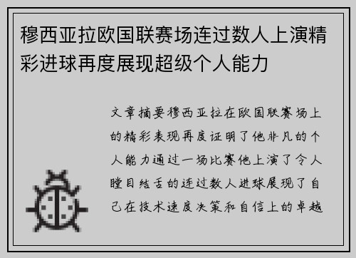 穆西亚拉欧国联赛场连过数人上演精彩进球再度展现超级个人能力