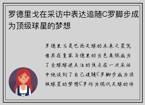 罗德里戈在采访中表达追随C罗脚步成为顶级球星的梦想
