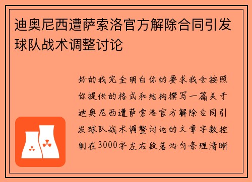 迪奥尼西遭萨索洛官方解除合同引发球队战术调整讨论
