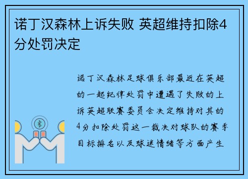 诺丁汉森林上诉失败 英超维持扣除4分处罚决定 诺丁汉森林上诉失败 英超维持扣除4分处罚决定