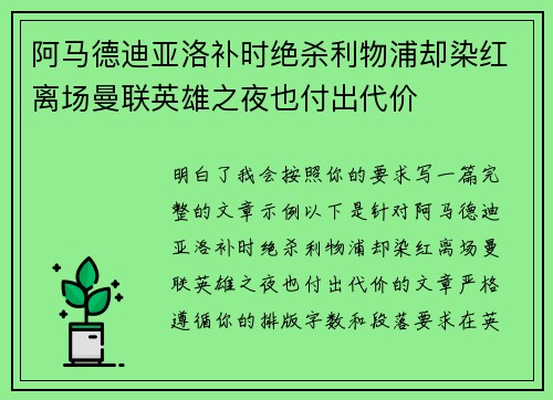 阿马德迪亚洛补时绝杀利物浦却染红离场曼联英雄之夜也付出代价