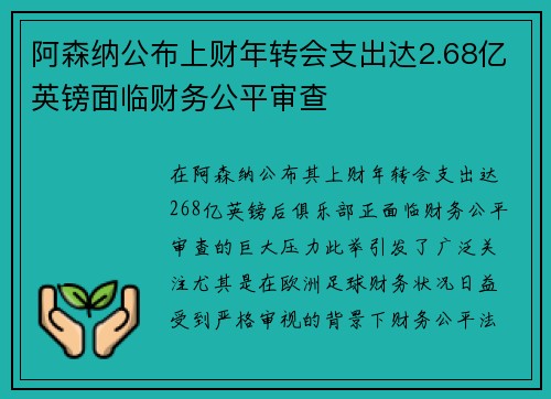 阿森纳公布上财年转会支出达2.68亿英镑面临财务公平审查