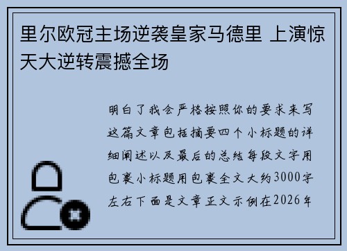 里尔欧冠主场逆袭皇家马德里 上演惊天大逆转震撼全场