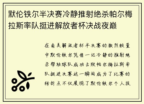 默伦铁尔半决赛冷静推射绝杀帕尔梅拉斯率队挺进解放者杯决战夜巅