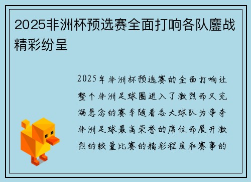 2025非洲杯预选赛全面打响各队鏖战精彩纷呈