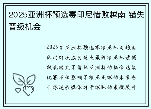 2025亚洲杯预选赛印尼惜败越南 错失晋级机会