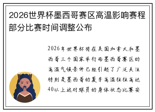 2026世界杯墨西哥赛区高温影响赛程部分比赛时间调整公布